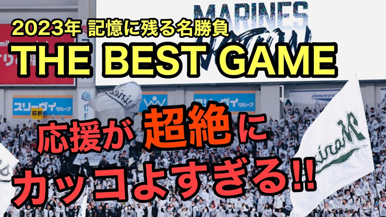 【超絶カッコいい】千葉ロッテマリーンズ至高の応援歌メドレー｜クライマックス1stステージ