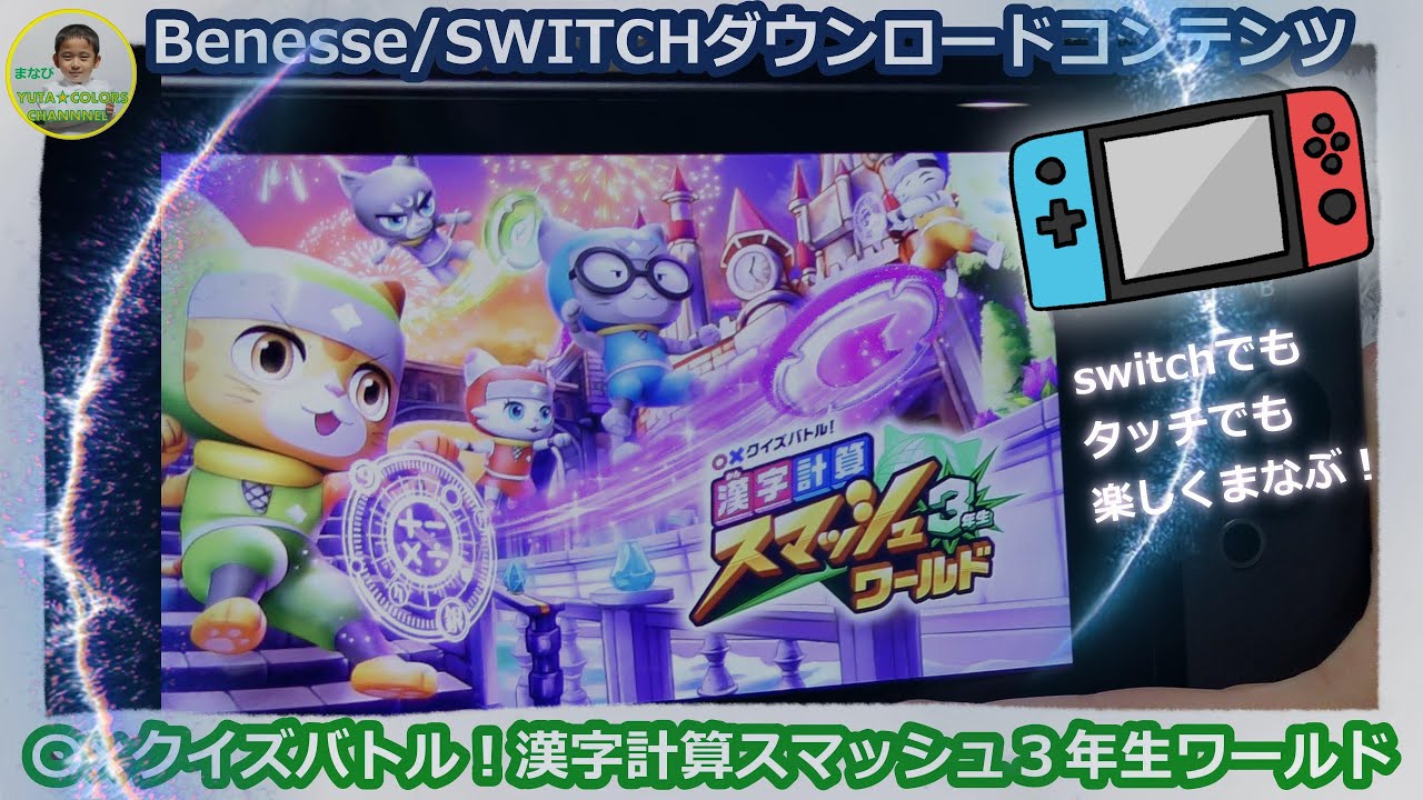 【チャレンジswitch】〇×クイズバトル！漢字計算スマッシュ３年生ワールド#アプリ #進研ゼミ　#ゲーム感覚の学習
