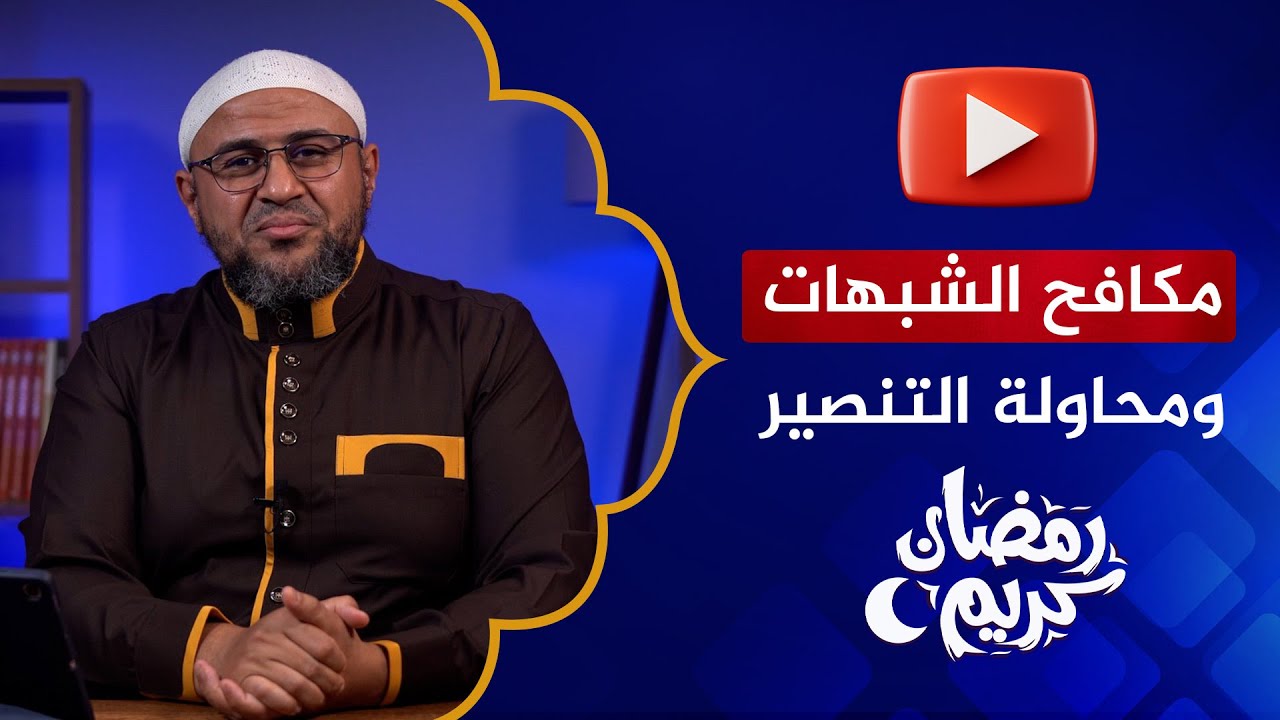 لقاءات رمضان | من محاولة تنصير إلى منبر للدفاع عن الإسلام.. رحلة مكافح الشبهات