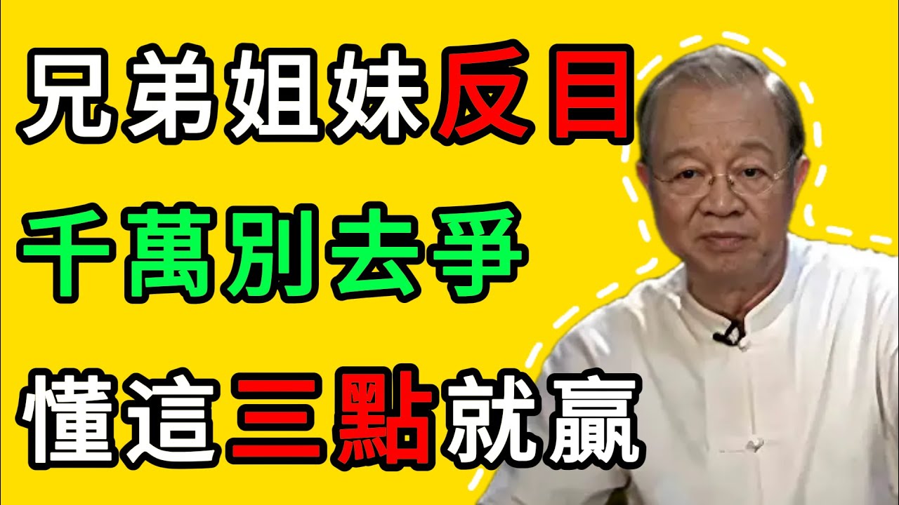 曾仕強：兄弟姐妹變成仇人？只要懂這3件事，你就永遠不會輸 #人生智慧 #命理 #哲學 #曾仕強 #易經 #正能量