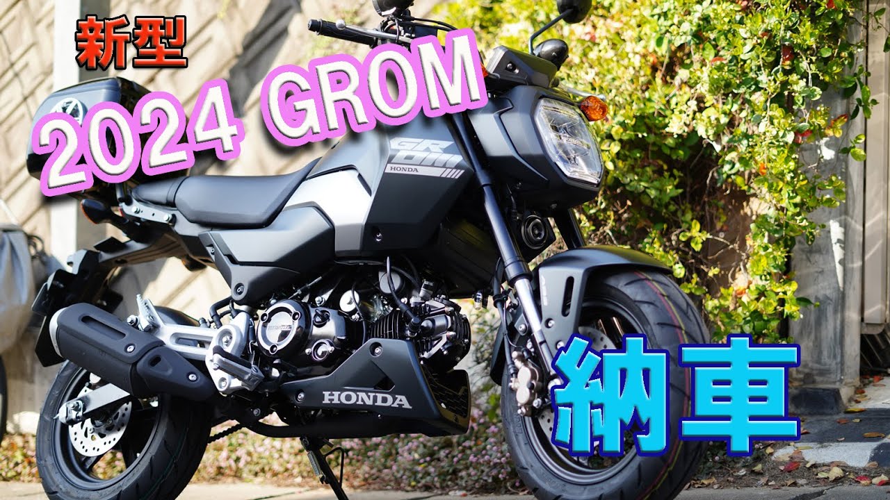 2024年式ホンダ・グロム納車