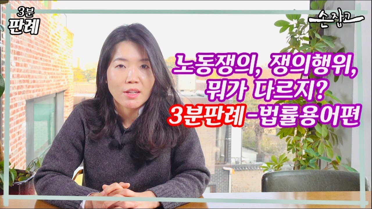 [3분판례] 노동쟁의, 쟁의행위? 뭐가 다르지? 3분정리, 법률용어 기본편!