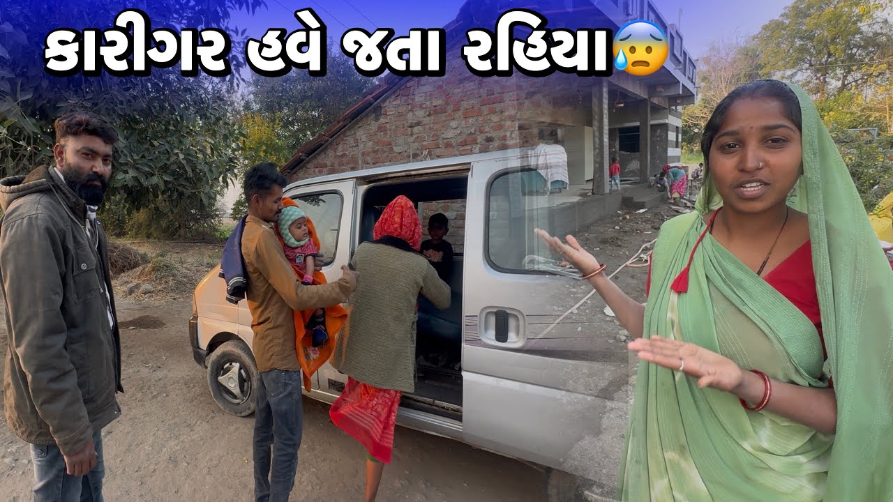 કારીગર હવે જતા રહિયા😰Karigar Have Jata Rahiya