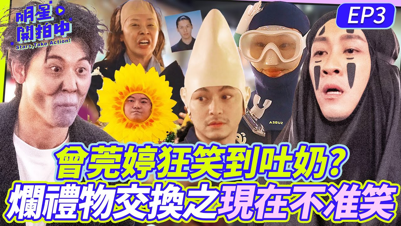 明星開拍中EP3／ 爛禮物交換之現在不准笑！曾莞婷狂笑到吐奶？張棋惠慘遭絲襪套頭？這些人你們到底是誰啦！【明星製作公司】1/17起每週六晚間10點TVBS42頻道