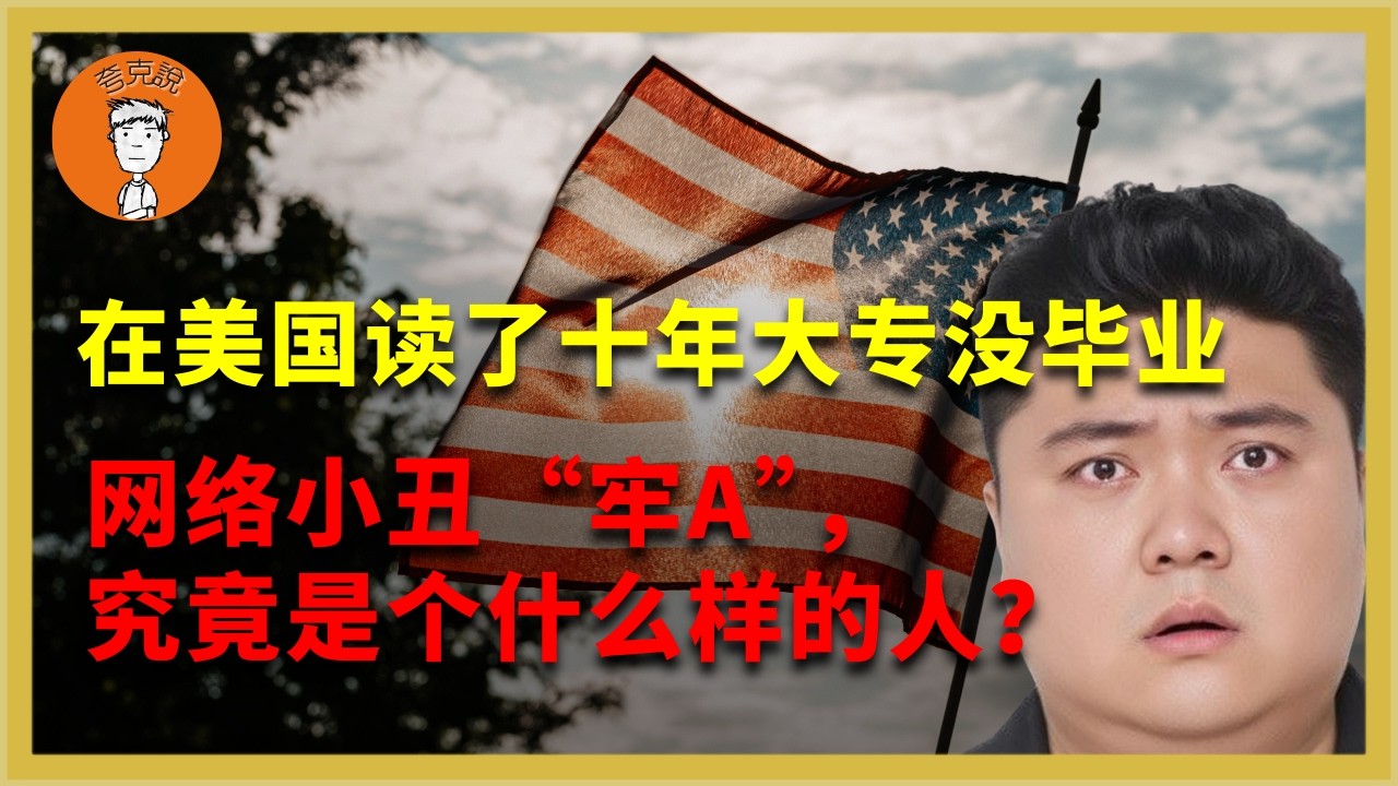 牢A成绩单曝光：在美国混了十年，他究竟经历了什么？一个肥宅loser，为什么能把几千万中国人耍得团团转？牢A成績單曝光：在美國混了十年，他究竟經曆了什麼？一個肥宅，爲什麼能把幾千萬中国人耍得團團轉？
