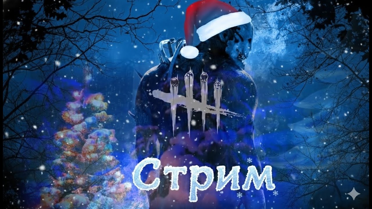 ЧИЛЛОВЫЙ ДБД ❘ СТРИМ