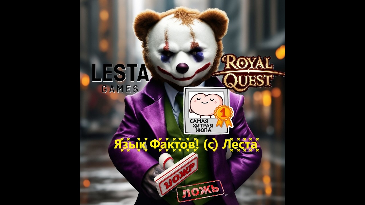 (😂 Язык Фактов (с) Леста😂 )🎀 🤡Royal Quest из 2026.🎀🤡 - Анонс Глобальных Изменений! (с) ..нет! 🤡