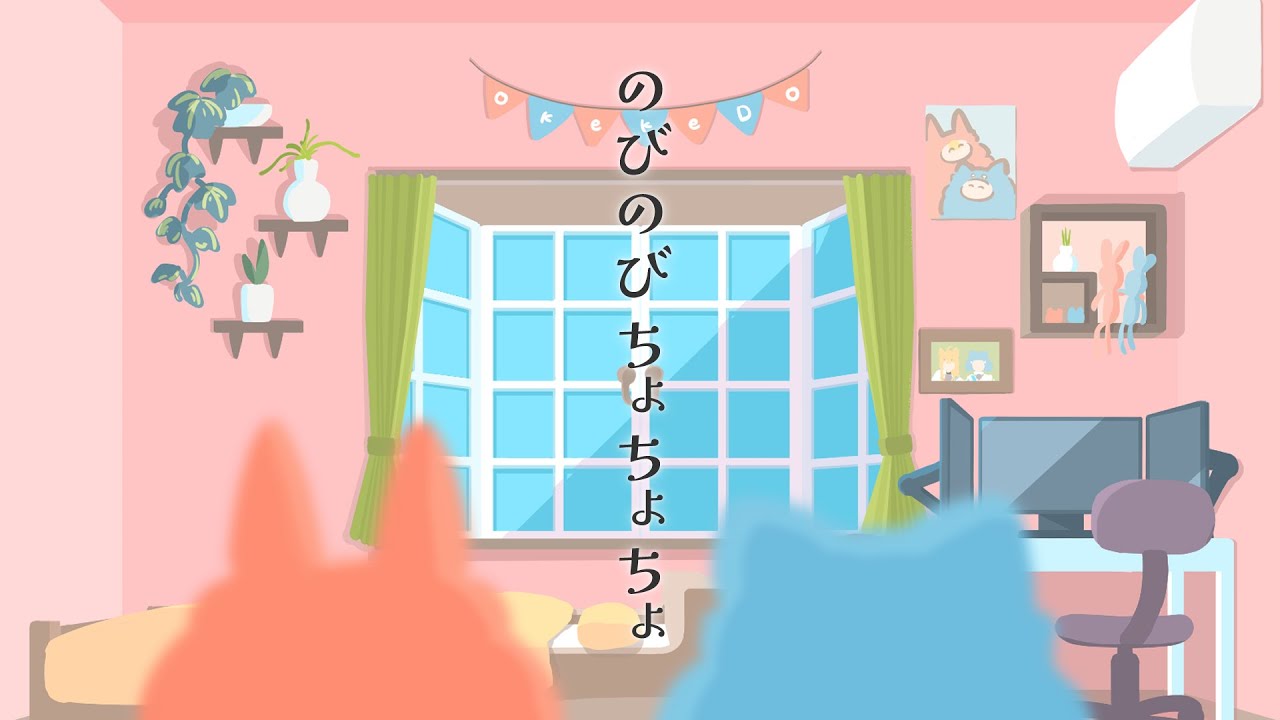御毛家道6thシングル「のびのびちょちょちょ」MV