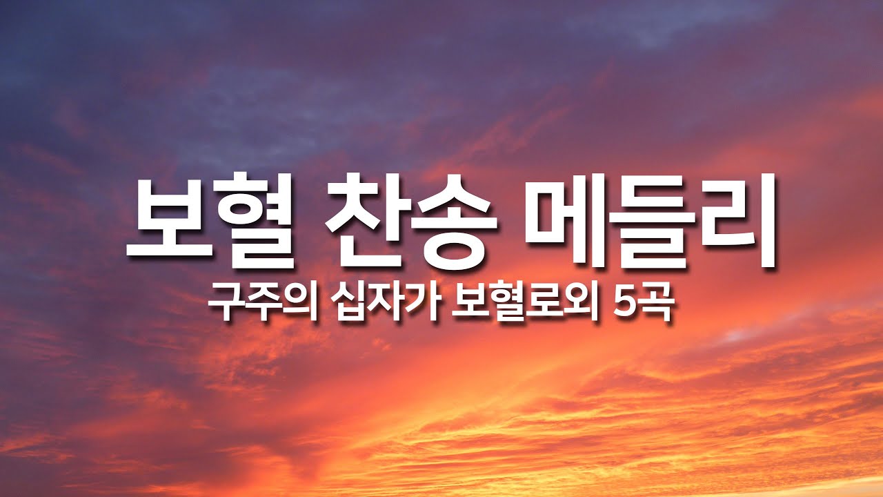 [찬송가연속듣기] 보혈 찬송 메들리(새찬송가 250장외 5곡)_오늘의 찬송( 광고없는찬송가, 찬송가베스트, 찬송, 찬송가 연속 듣기, 은혜찬송,보혈찬송)