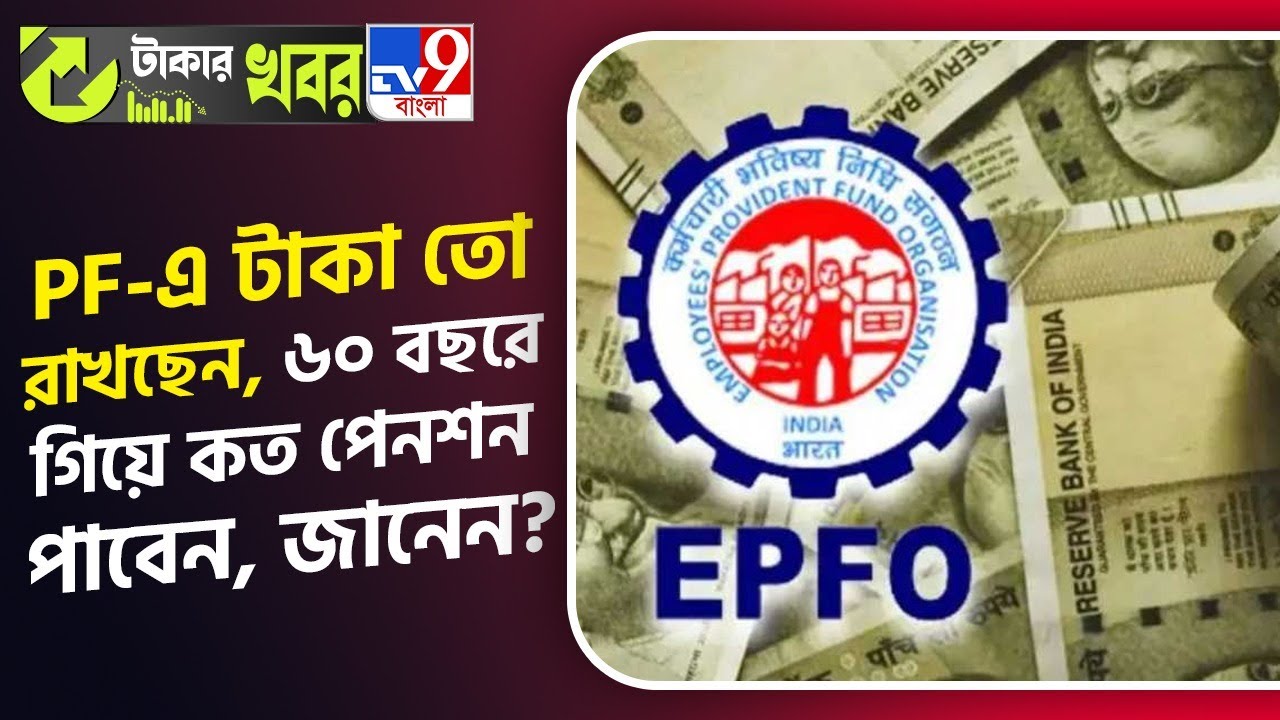 EPFO News: অবসরের পর কত টাকা পেনশন পাবেন, জানেন? | #TV9D