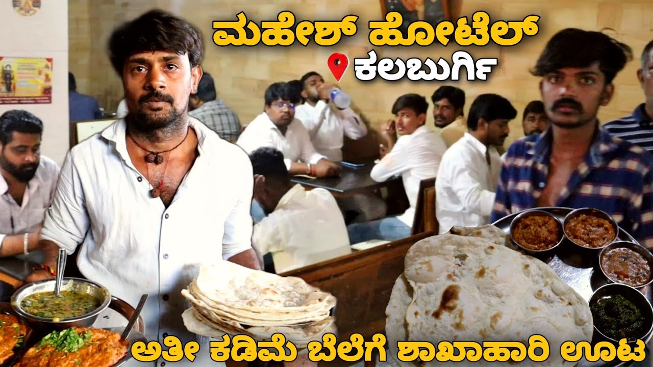 ಕಲಬುರ್ಗಿಯ ಎಸ್.ಬಿ ಕಾಲೇಜ್ ರೋಡ್ ಬಳಿ ಅತೀ ಕಡಿಮೆ ಬೆಲೆಗೆ  ಶುದ್ಧ ಶಾಖಾಹಾರಿ ಊಟ |📍ಮಹೇಶ್ ಹೋಟೆಲ್ | Must Visit💥