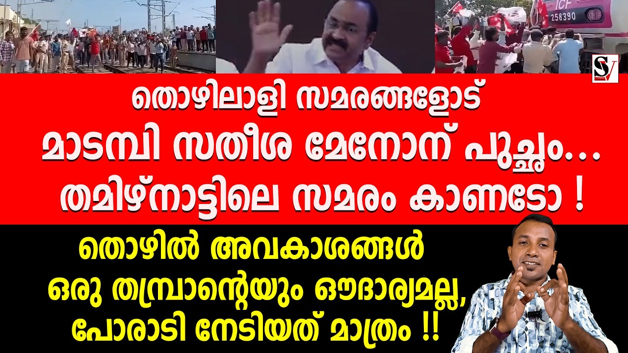 തൊഴിലാളി സമരങ്ങളോട് മാടമ്പി സതീശ മേനോന് പുച്ഛം...തമിഴ്നാട്ടിലെ സമരം കാണടോ ! vd satheesan | cpm | ldf