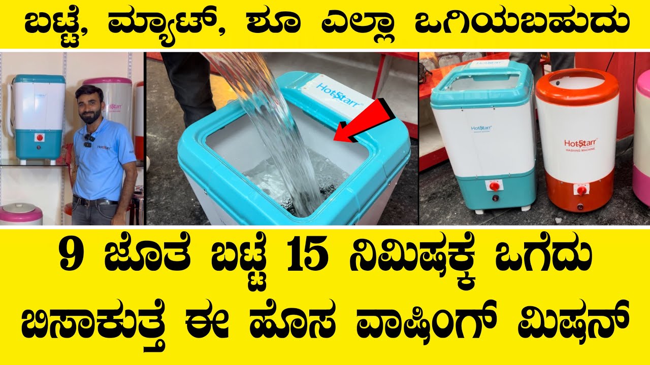 9 ಜೊತೆ ಬಟ್ಟೆ 15 ನಿಮಿಷಕ್ಕೆ ಒಗೆದು ಬಿಸಾಕುತ್ತೆ ಈ ಹೊಸ ವಾಷಿಂಗ್ ಮಿಷನ್..New low price washing machine