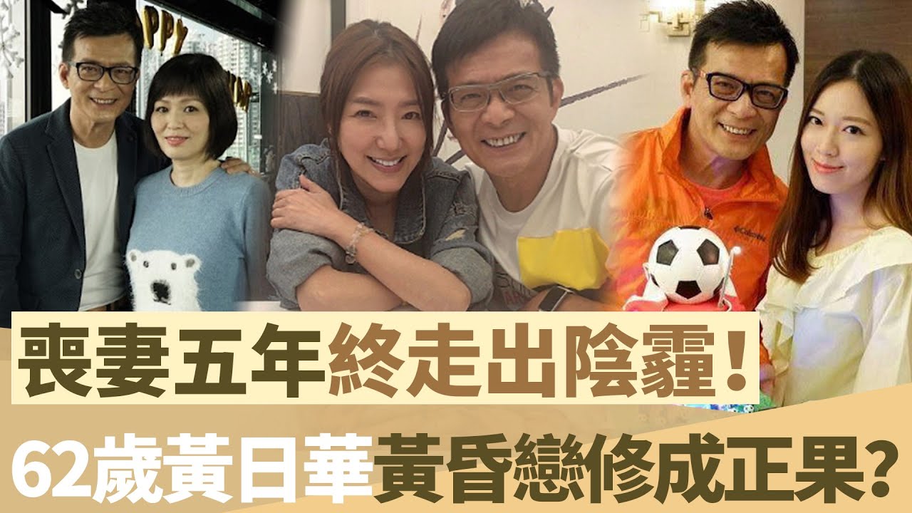 喪妻五年終走出陰霾！ 62歲黃日華黃昏戀修成正果？傳向昔日緋聞女友關寶慧求婚成功，以10字終極回應！【鲤娱记】#黃日華#關寶慧