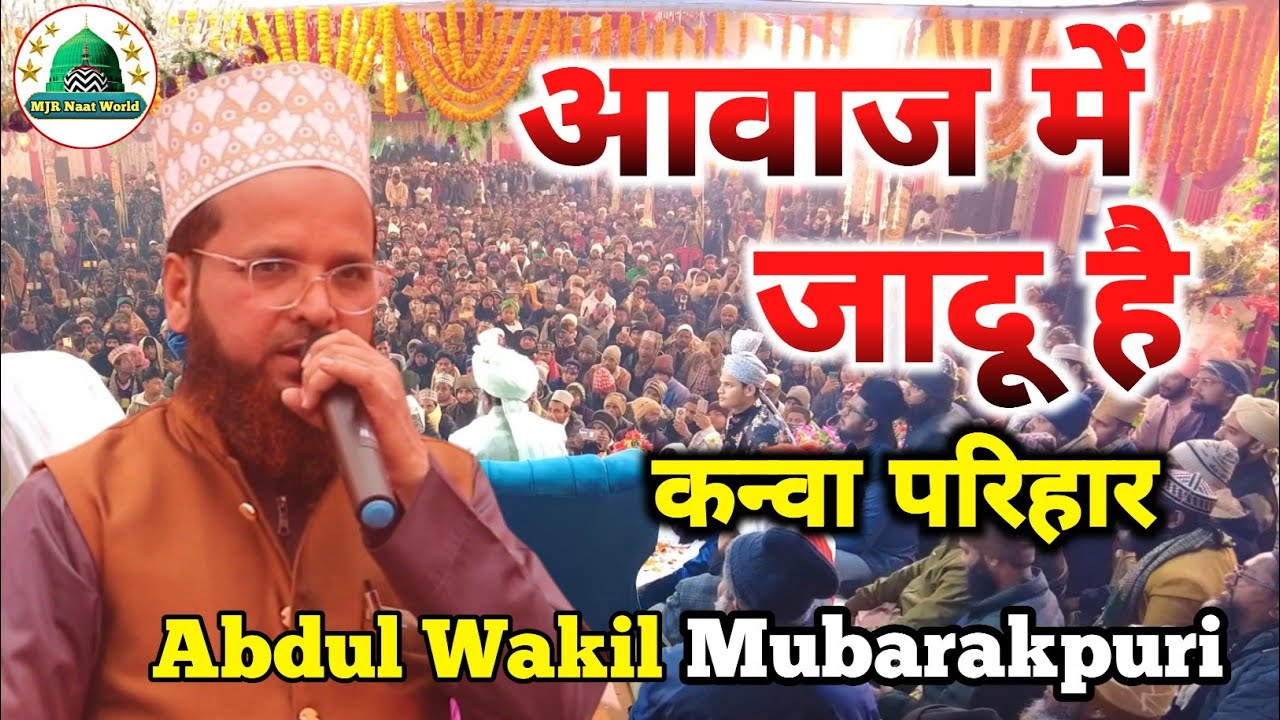 Abdul Wakil Mubarakpuri New Naat Sharif 2026 || कन्वा परिहार || आवाज में जादू है 