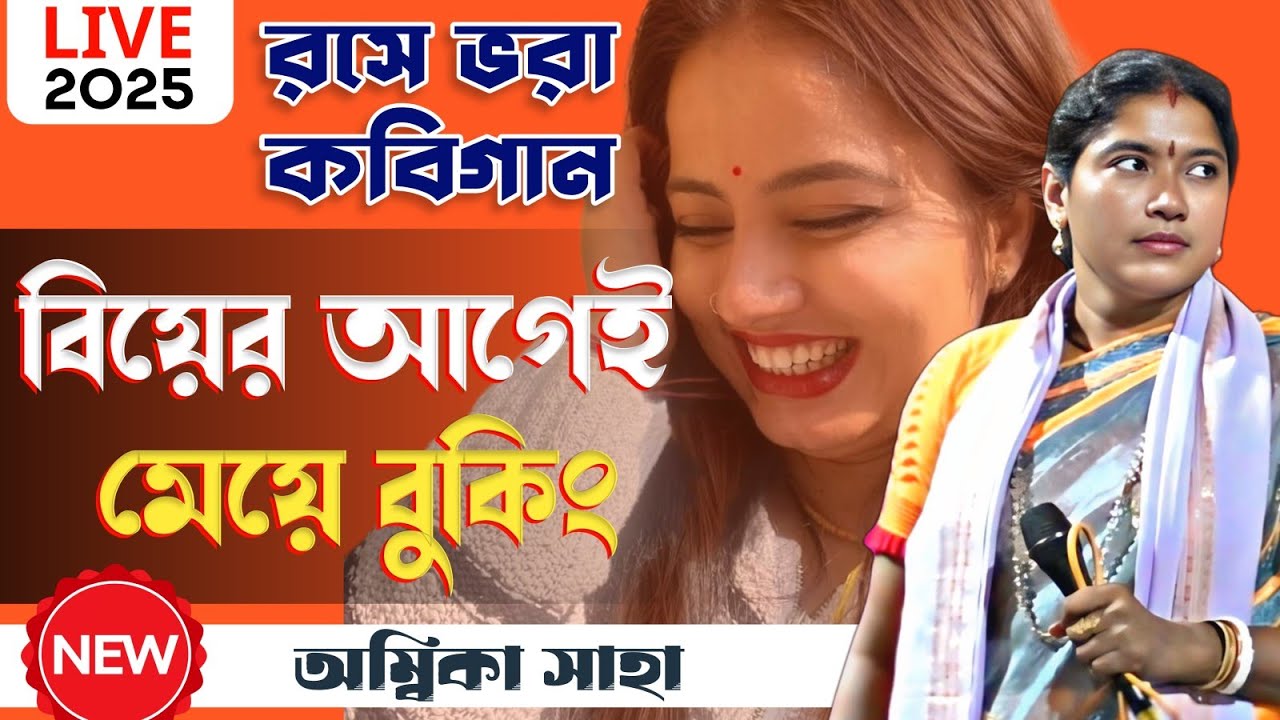 রসে ভরা কবিগান বিয়ের আগেই মেয়ে বুকিং [Ambika Saha Kobigaan 2025] খোয়েরবুনি, বীরভূম।