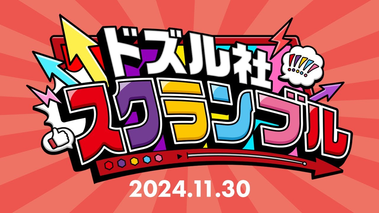 ドズル社スクランブル！2024.11.30