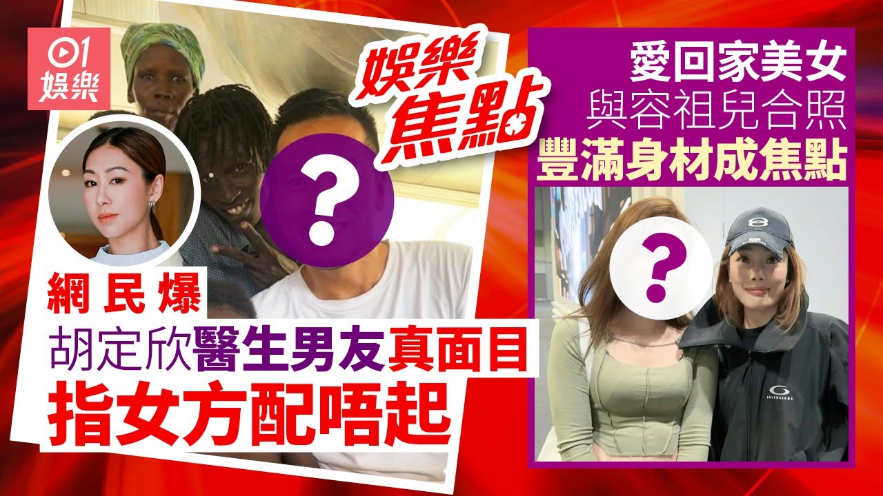 胡定欣被批襯唔起無國界醫生男友 男方被爆私下人品｜前愛回家豐滿美女疑暗寸容祖兒｜蔡子健｜周永恆｜何伯何太｜方力申｜李蘊｜陳少邦｜黃秋生｜Babyface｜3月25日娛樂新聞 #今日娛樂 #香港01