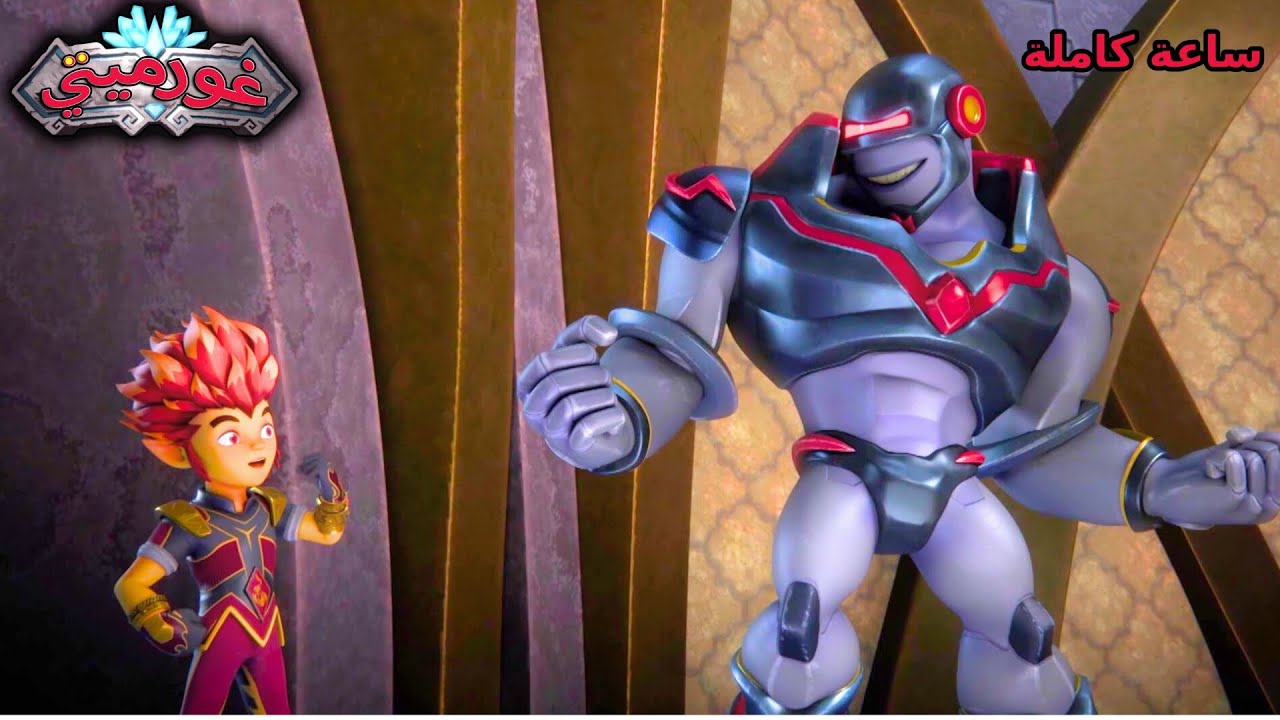غورميتي - جميع الحلقات - كرتون أطفال عربي - Super Toons TV