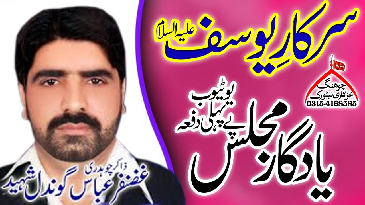 Zakir GHAZANFAR GONDAL \\ Hazrat Yousaf A.S \ Yadghar Majlis \ #live #viral #viralvideo #livestream