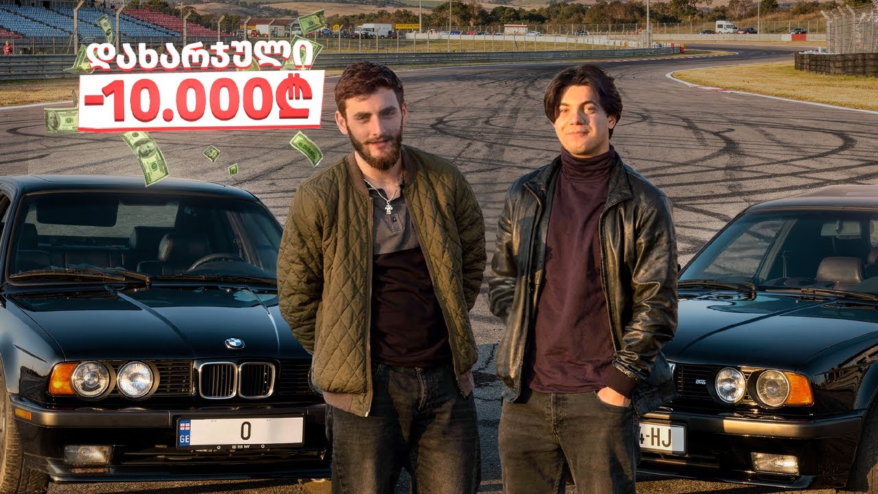 ღირს თუ არა BMW E34 შეძენა დღეს? @nikadotiashvili