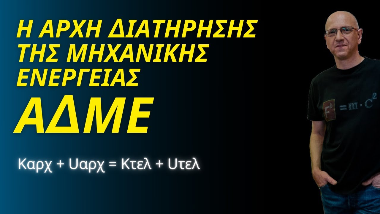 Η ΑΡΧΗ ΔΙΑΤΗΡΗΣΗΣ ΤΗΣ ΜΗΧΑΝΙΚΗΣ ΕΝΕΡΓΕΙΑΣ | ΑΔΜΕ