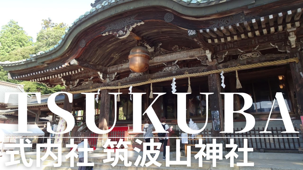 【Tsukuba:筑波】式内社 筑波山神社散歩。「西の富士、東の筑波」と称される紫峰を行く。