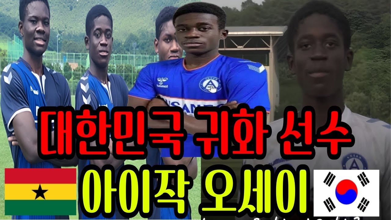 대구FC 유망주 아이작 오세이