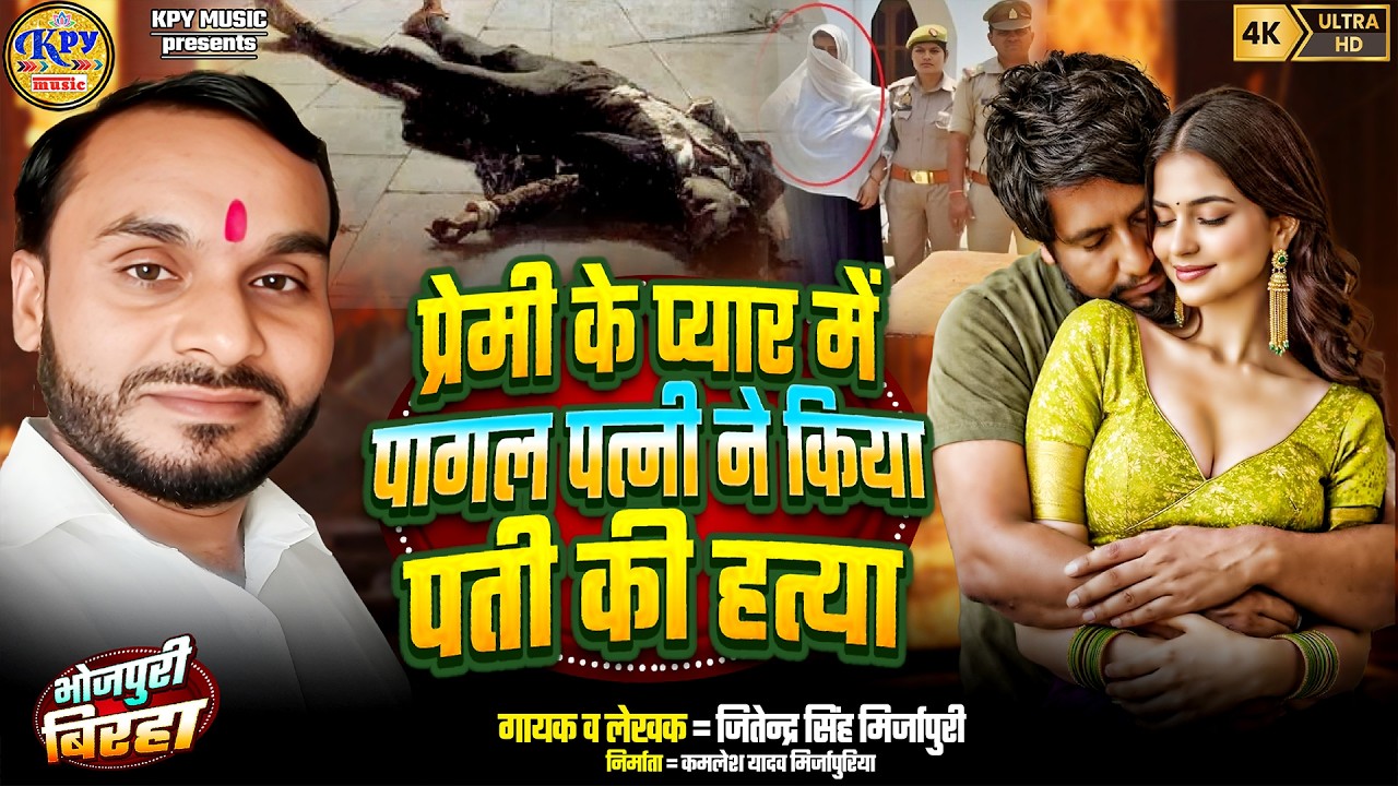बिरहा Premi Ke Pyar Me Pagal Patni प्रेमी के प्यार मे पागल पत्नी ने किया पति की हत्या Bhojpuri Birha