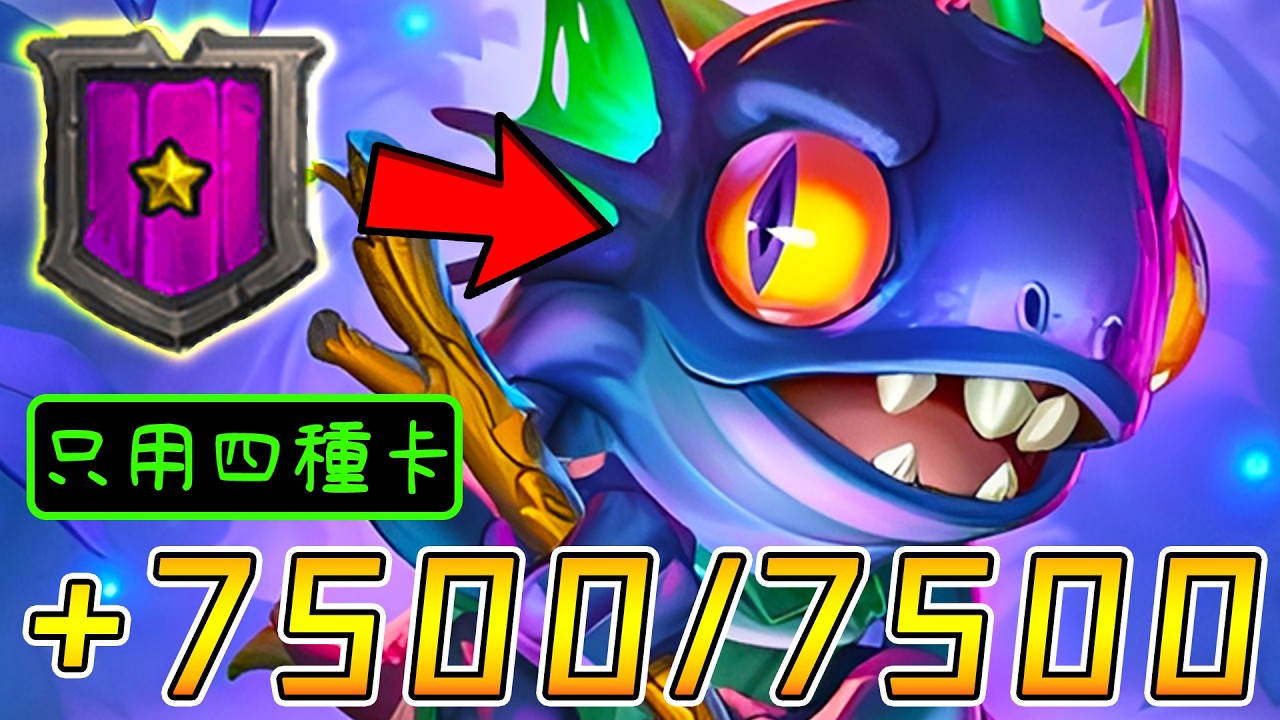 一星『成都魚怪』🐋每回合+7500/7500！只用四種卡...反殺天胡六男爵魅魔!!!《爐石戰記:英雄戰場》Hearthstone Battlegrounds #1912