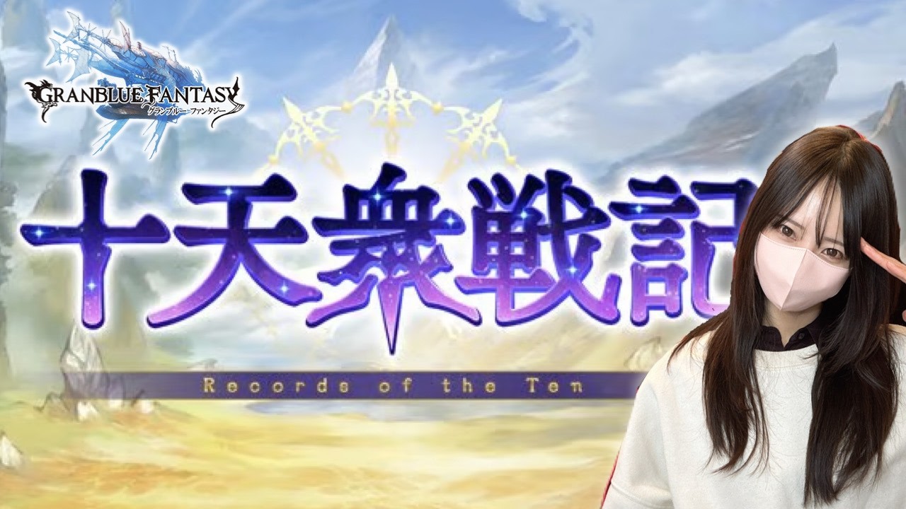 神イベ！十天衆戦記周回【グラブル】