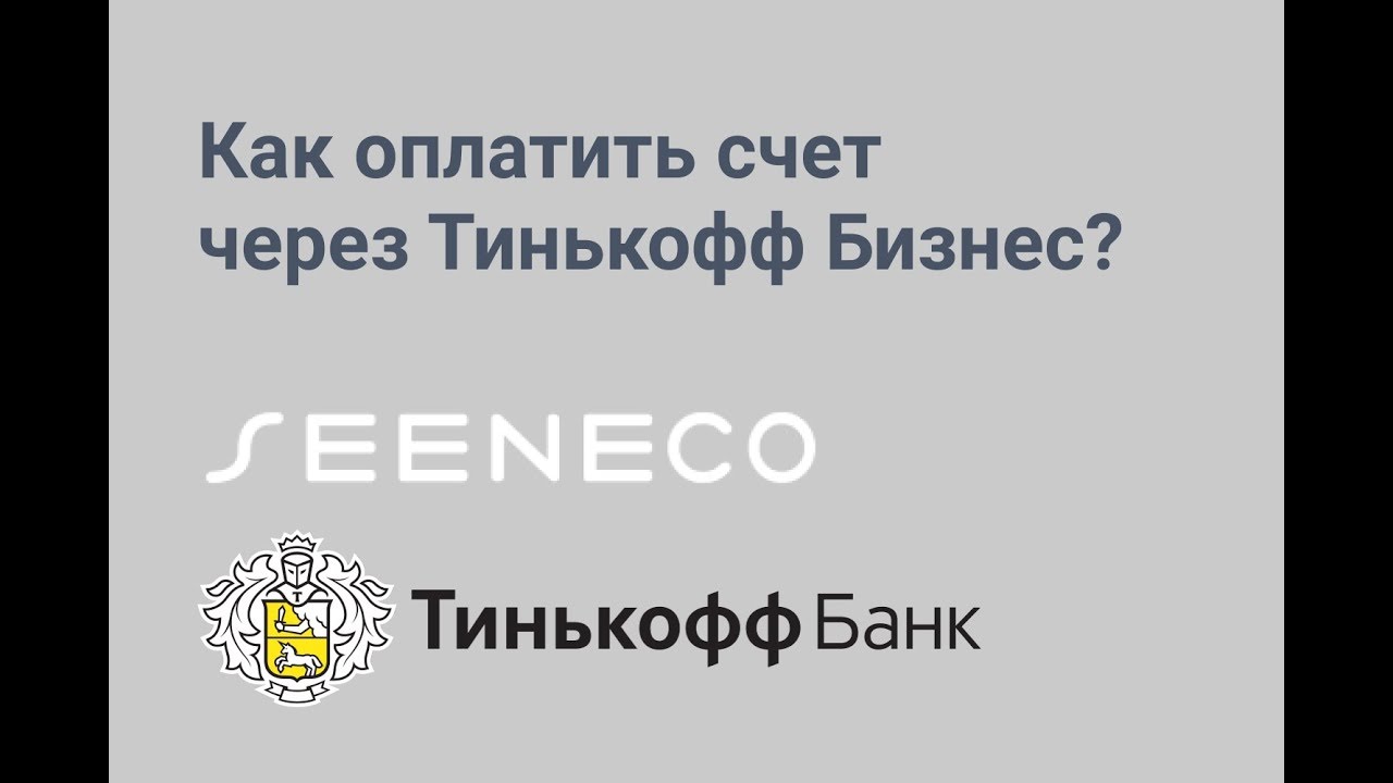 Как оплатить счет через Тинькофф Бизнес?
