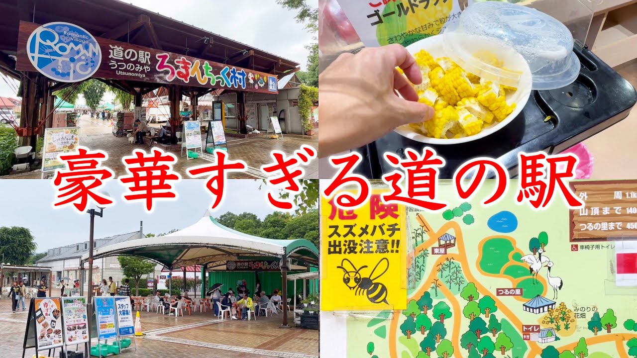 宇都宮に唯一ある道の駅が豪華すぎた！🚗栃木旅105日目