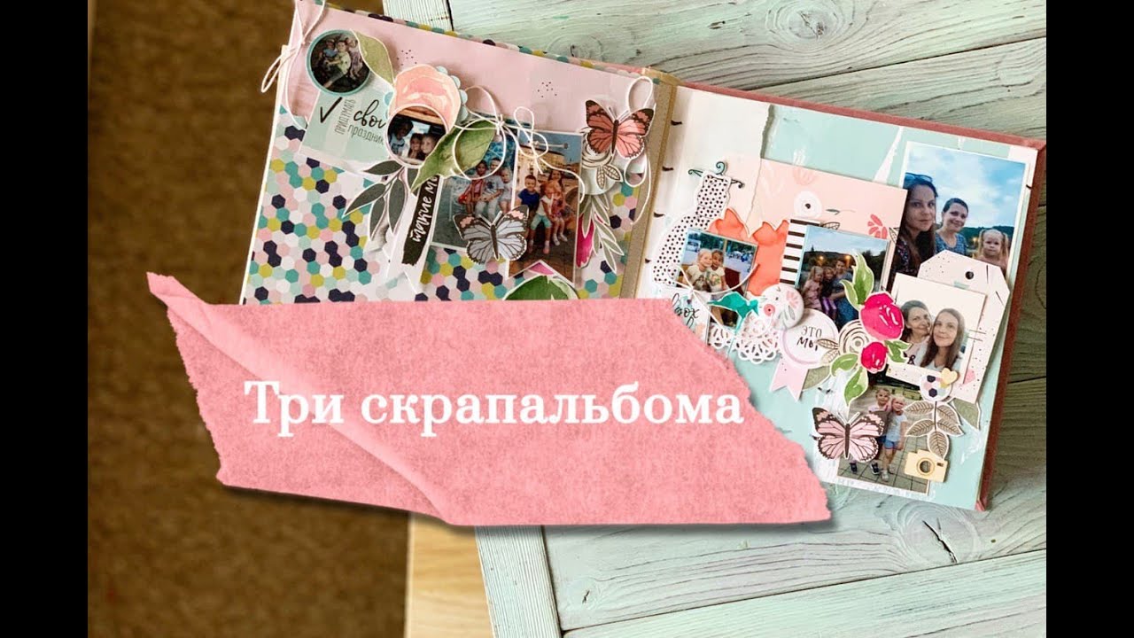 Первый СКРАП влог в 2021: три СКРАПАЛЬБОМА в одном видео!