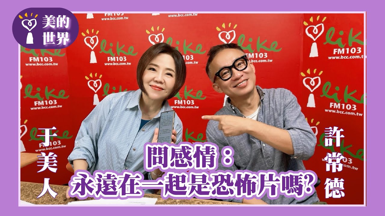 【問感情：永遠在一起是恐怖片嗎?】專訪 許常德｜美的世界 2025.09.18