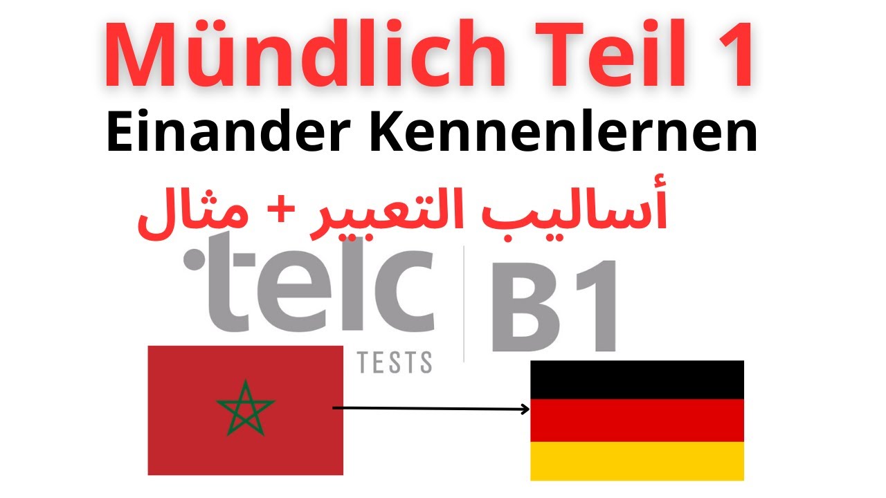 شرح كامل و مفصل للجزء الأول من الإمتحان الشفوي |   Mündlich teil 1 B1 einander Kennenlernen