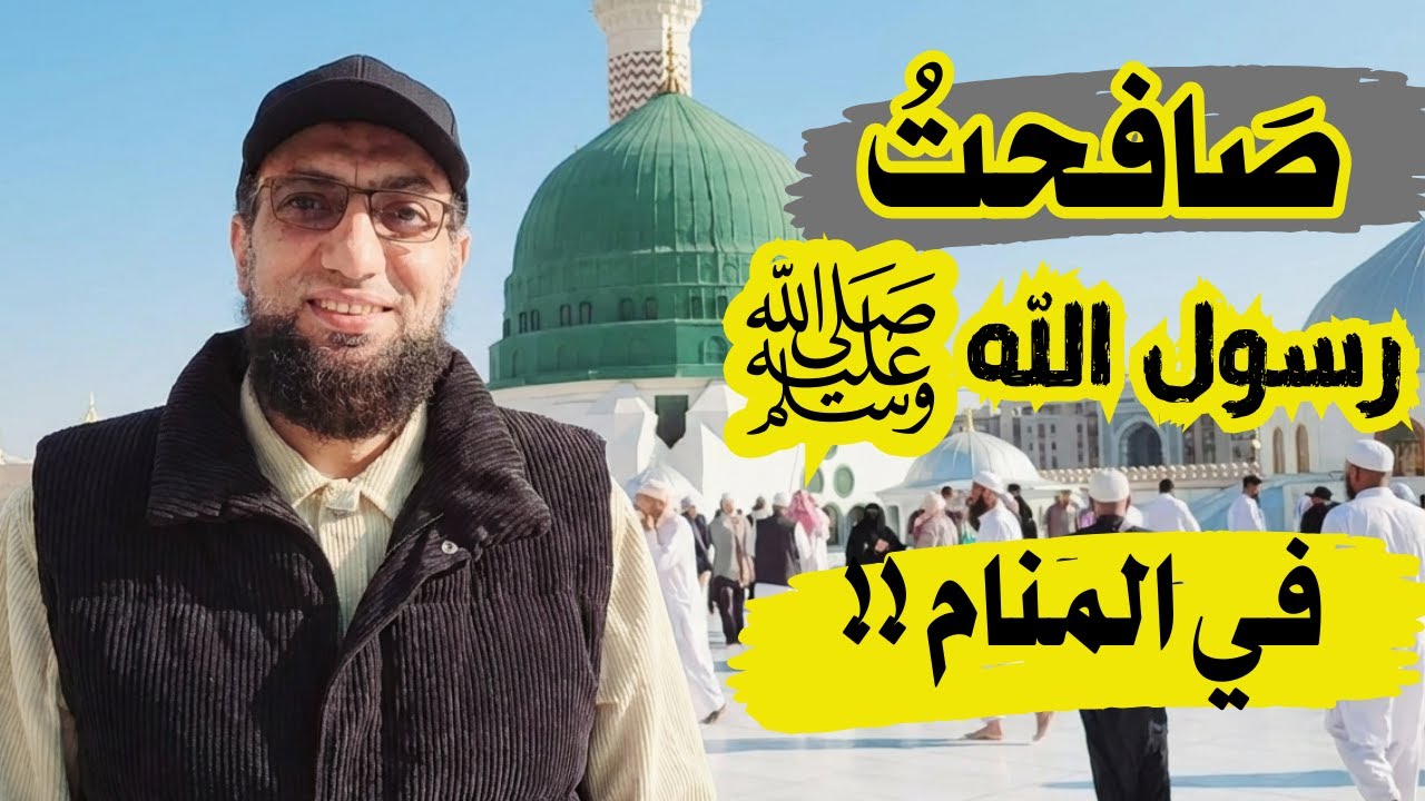 ماذا فعل هذا الشاب ليصافحه النبي ﷺ في منامه؟