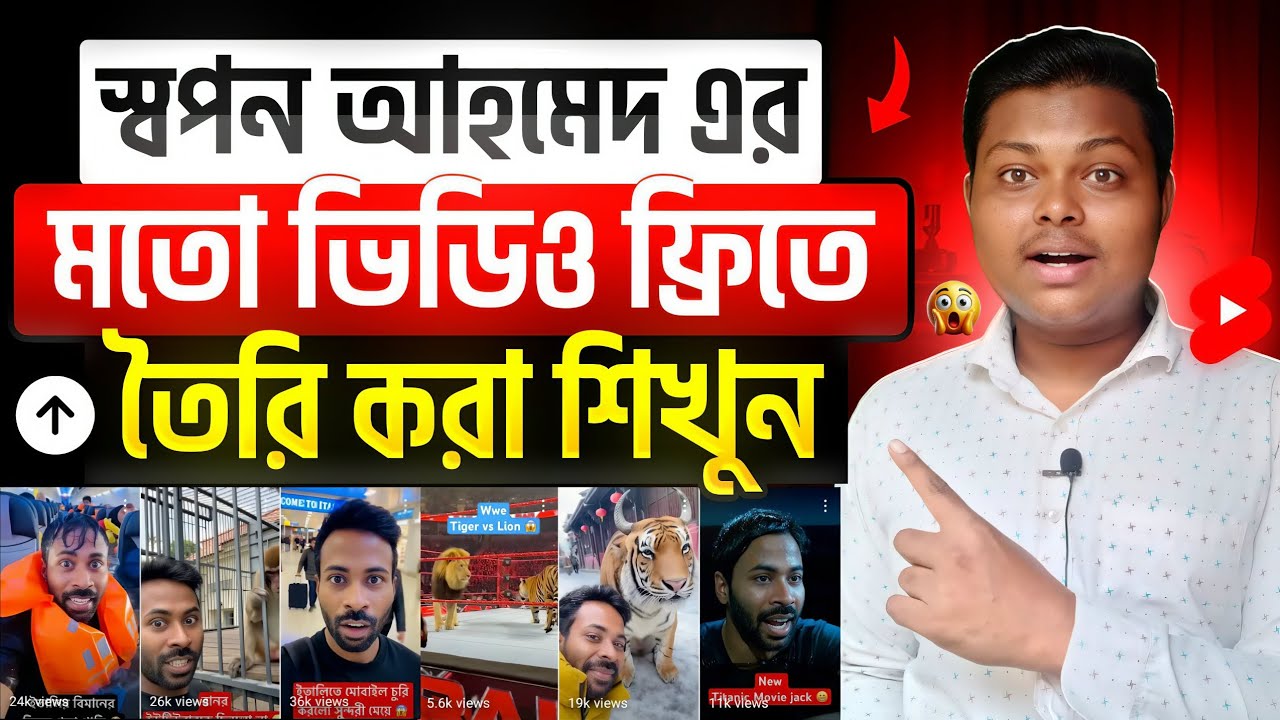 স্বপন আহমেদের মতো AI ভিডিও তৈরি ফ্রিতে ✨ Viral AI Video Tutorial | Sora AI Video Generator Bangla
