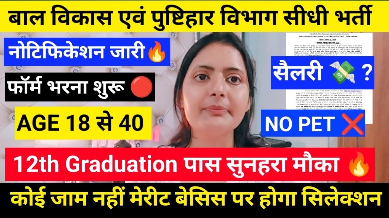 📢यूपी बाल विकास एवं पुष्टिहार विभाग सीधी भर्ती 2026 नोटिफिकेशन जारी कुल पद-200+✅12th Graduation पास 