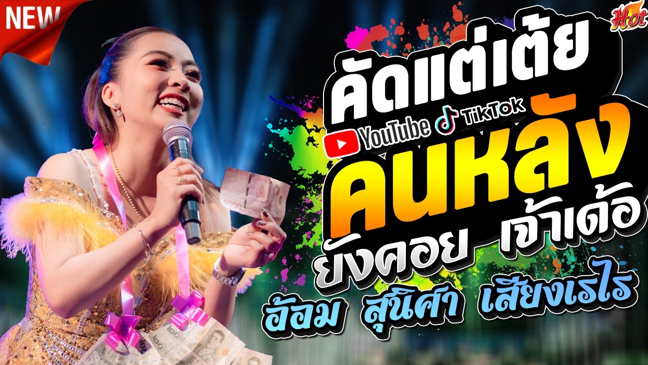 คนหลังยังคอย กลอนเต้ย อมตะ ตำนานเพลงม่วนๆ - อ้อม สุนิศา เสียงเรไร l กาต้าร์channel