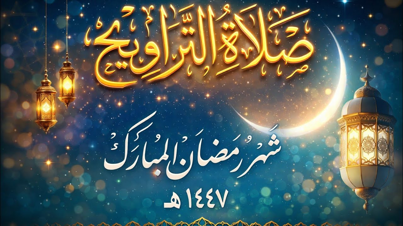 صلاة التراويح: اليوم التاسع