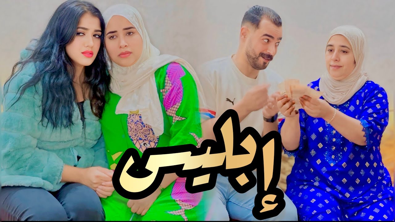 فيلم مغربي قصير: بوگوص كتخطب ليه 😳مو البنات لي لاباس عليهم او كينصبو عليهم ب إسم زواج😱 لكن متواقعش 😰