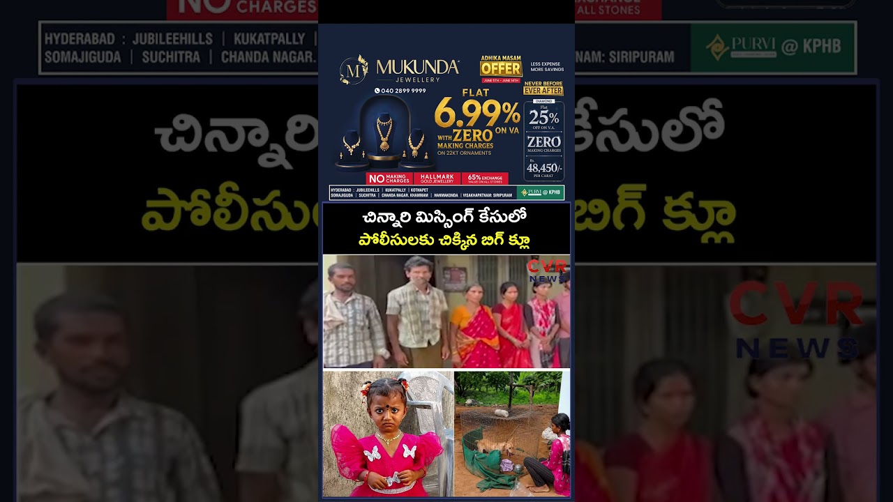 చిన్నారి మిస్సింగ్ కేసులో పోలీసులకు చిక్కిన బిగ్ క్లూ | Tuni Missing Case | CVR NEWS