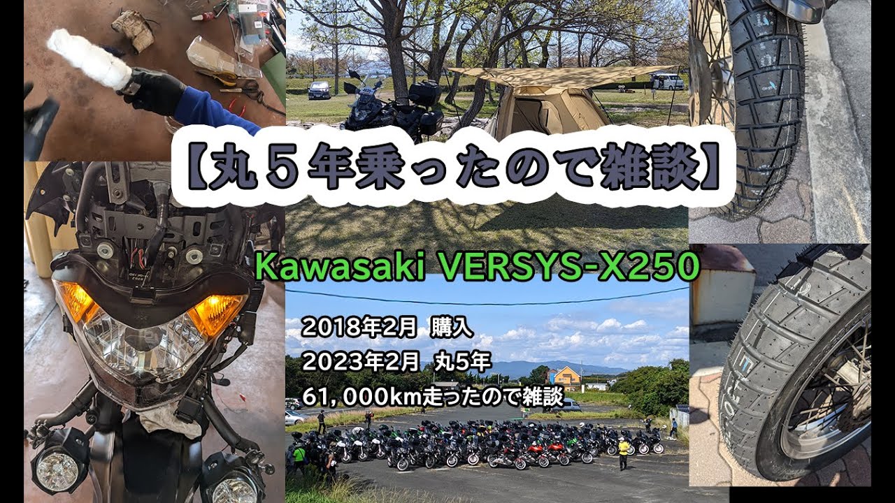 Kawasaki VERSYS-X250　【丸５年乗ったので雑談】