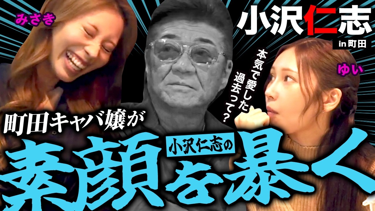 小沢仁志が本気で愛した過去とは...?! 町田キャバ嬢が顔面凶器の素顔を暴く!!【特別企画】小沢仁志のキャバクラへ行く in 町田編 ep4