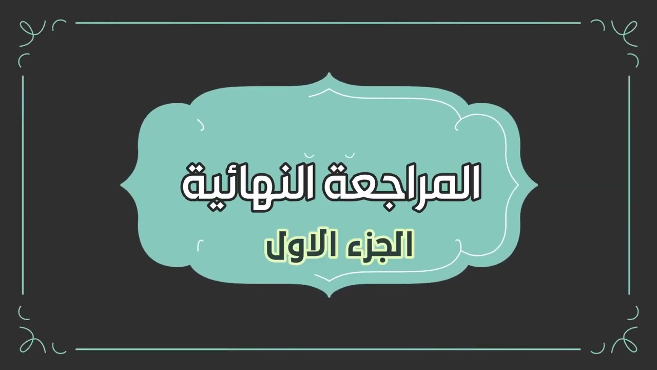 اصول دين تفسير وحديث - الصف الثالث الإعدادي - المراجعة النهائية - الجزء الاول ٢٠٢٢
