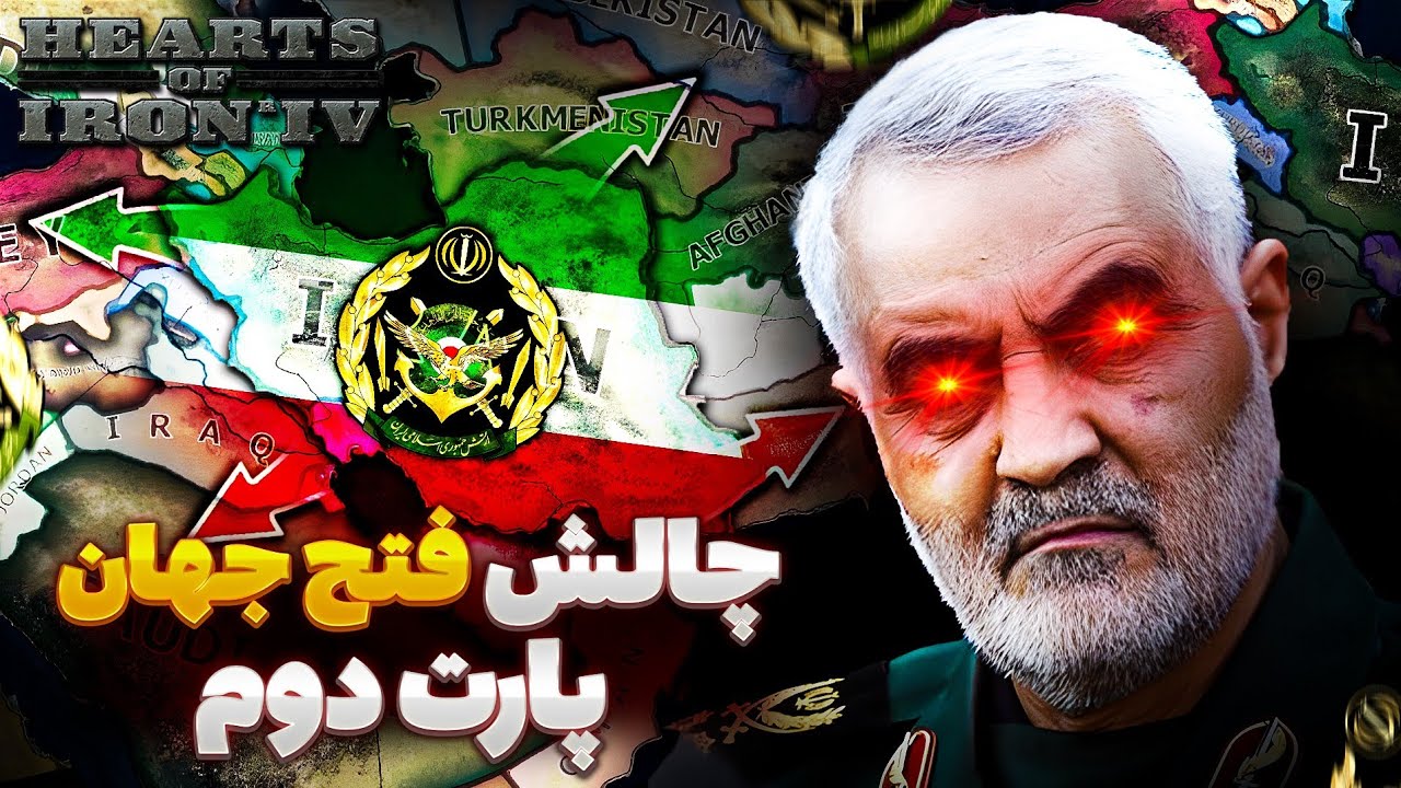 چالش گرفتن کل دنیا در کمترین زمان ممکن با ایران 🔥| پارت دوم | بازی Hearts Of Iron IV