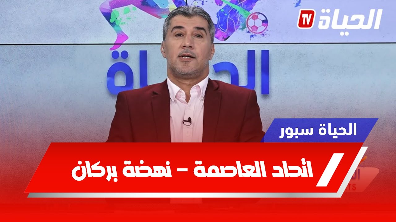 الحياة سبور - العدد الكامل l نقاش بالقانون حول قضية اتحاد العاصمة - نهضة بركان