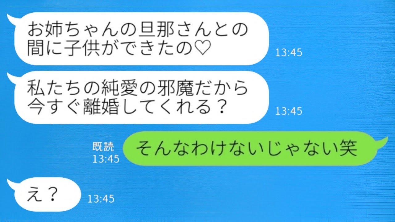 妹からの大胆な略奪宣言「お姉ちゃんの旦那との子供ができちゃったの♡離婚してくれない？」私「そんなことあり得ないじゃんw」→姉の衝撃的な暴露で妹が慌てた理由がwww