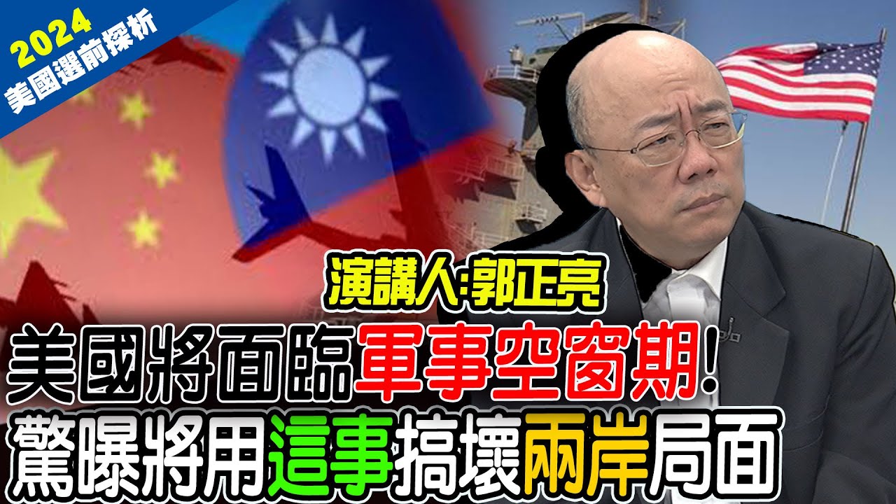 【全程字幕】美國將面臨重大
